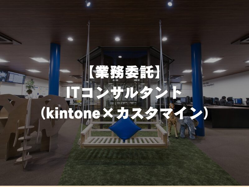 【業務委託】ITコンサルタント（kintone×カスタマイン）