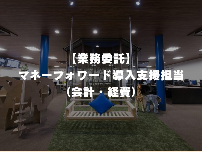 【業務委託】マネーフォワード導入支援担当（会計・経費）