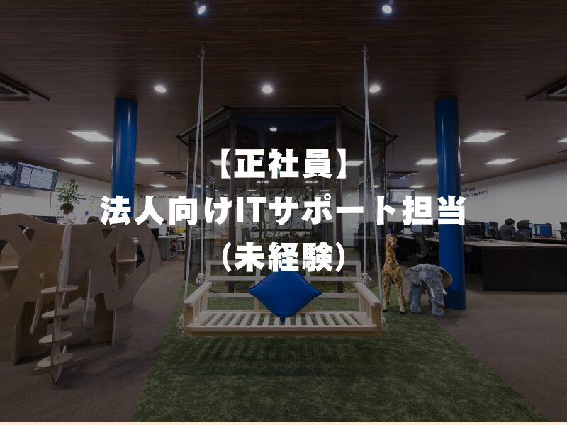 【正社員】法人向けITサポート担当 （未経験）
