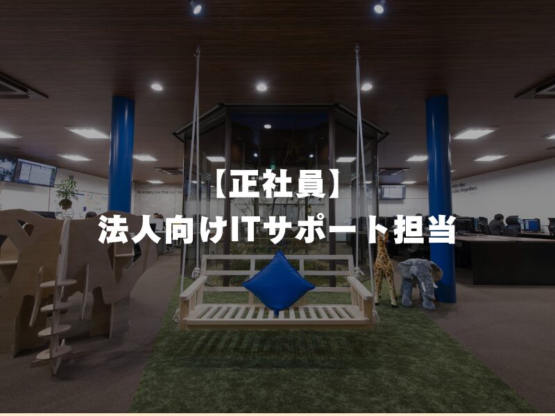 【正社員】法人向けITサポート担当