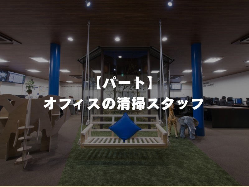 【パート】オフィスの清掃スタッフ