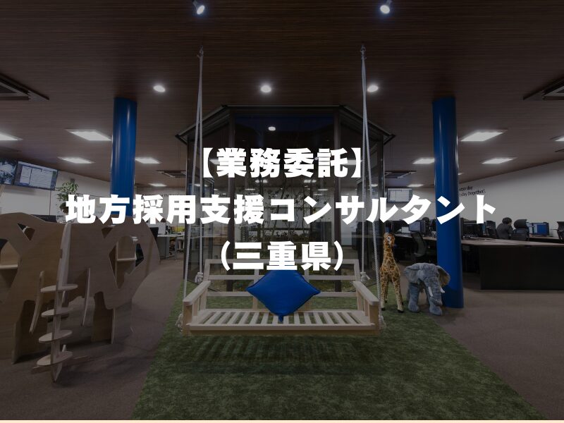 【業務委託】地方採用支援コンサルタント(三重県)