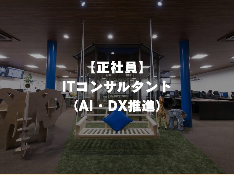 【正社員】ITコンサルタント(AI・DX推進)