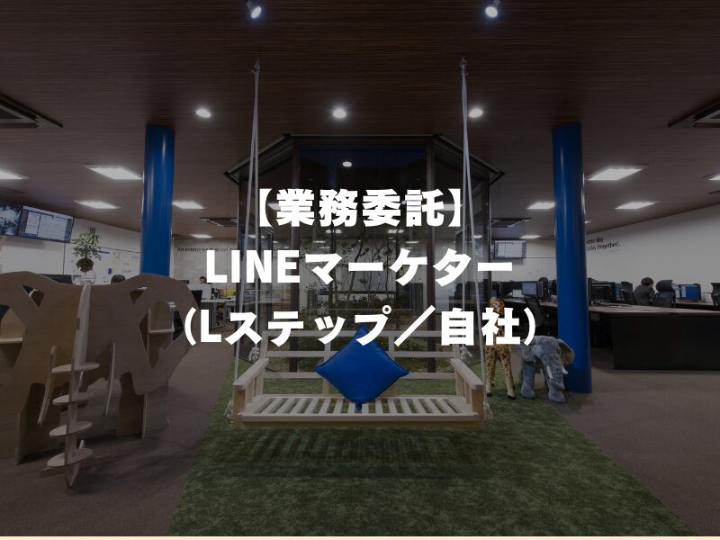 【業務委託】LINEマーケター（Lステップ／自社）