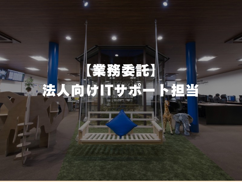【業務委託】法人向けITサポート担当