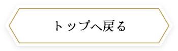 トップへ戻る