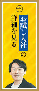 お試し入社の詳細を見る