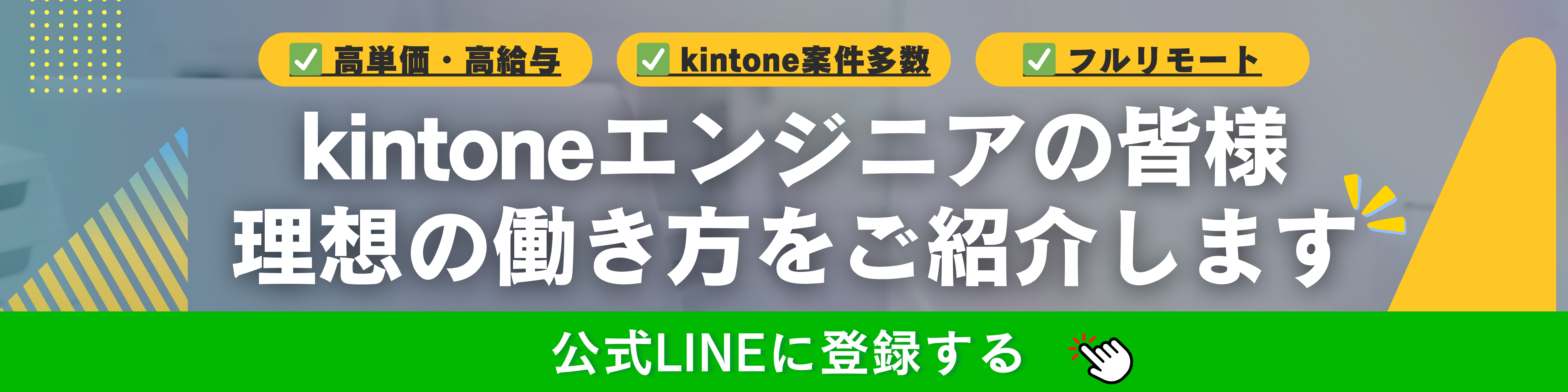 kintoneエンジニアの皆様 理想の働き方をご紹介します 公式LINEに登録する