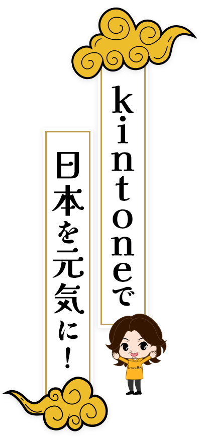 kintoneで日本を元気に！