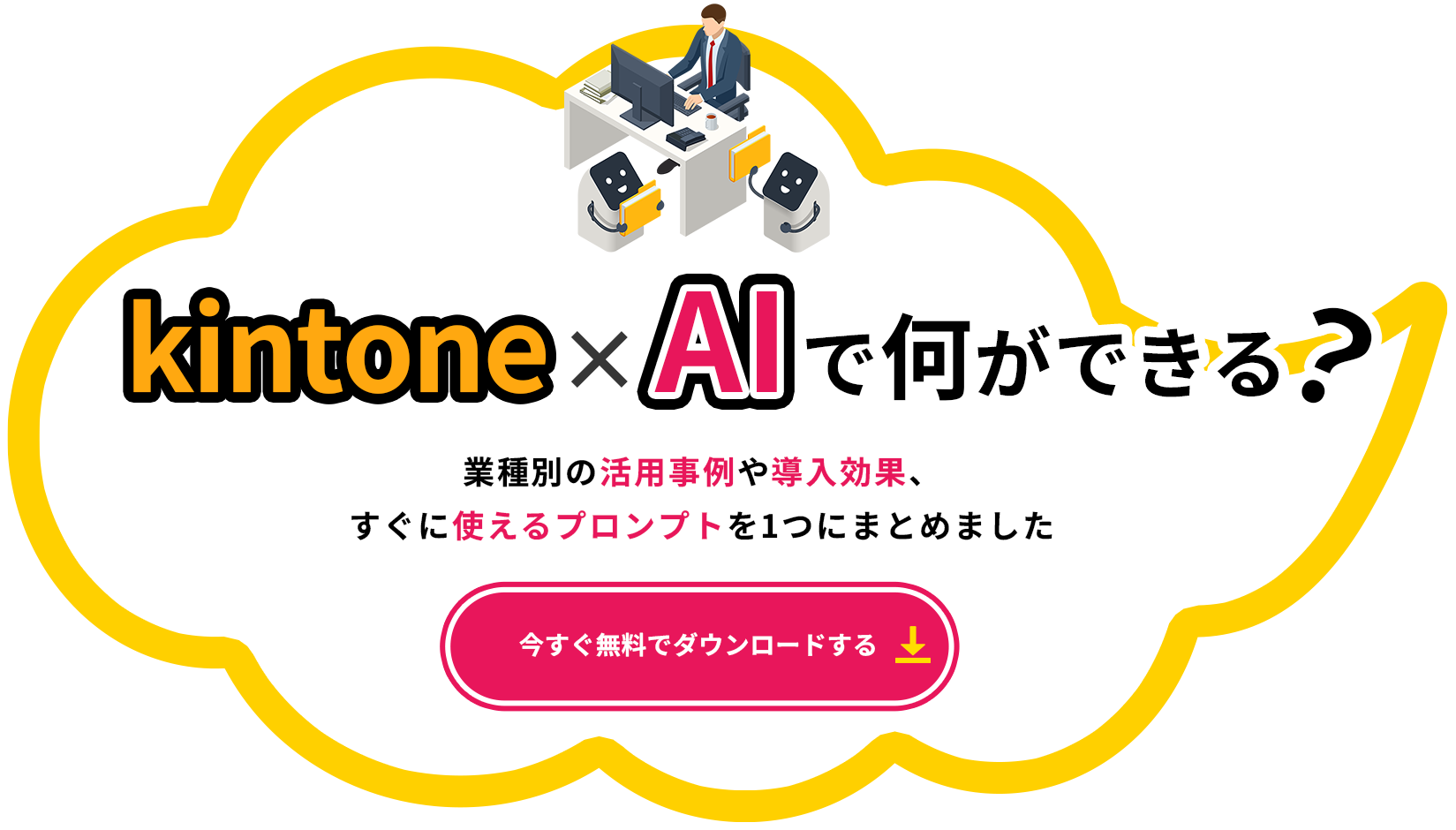 kintone × AIで何ができる？