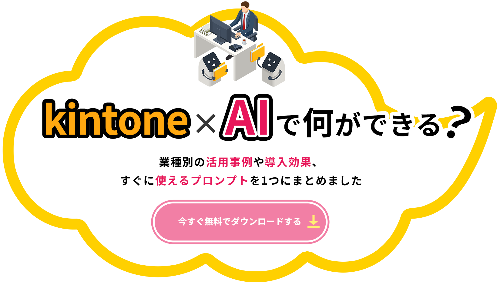 kintone × AIで何ができる？