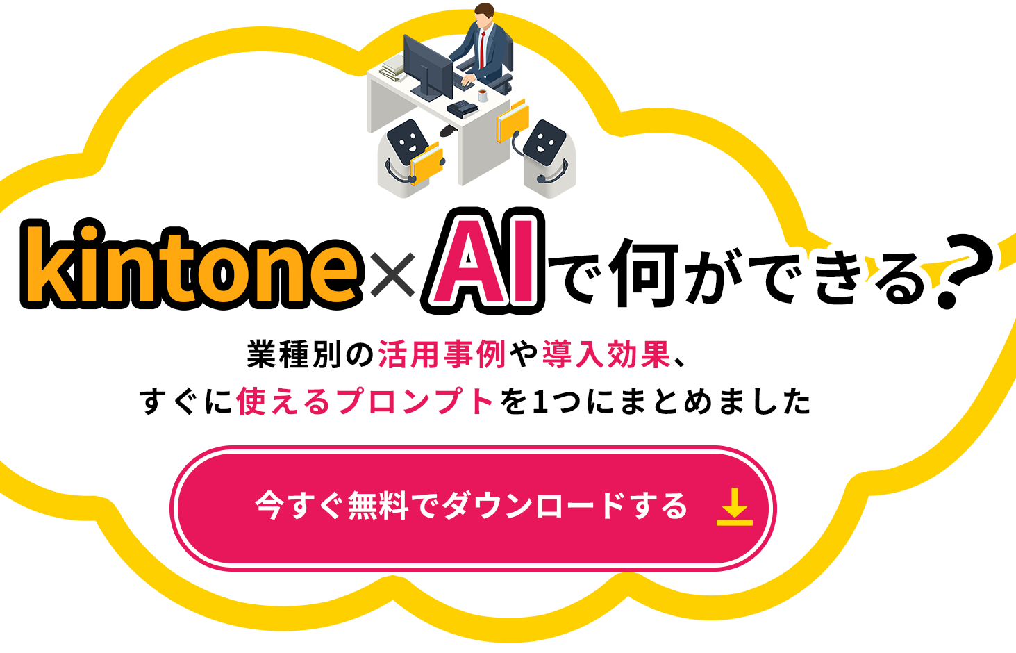 kintone × AIで何ができる？