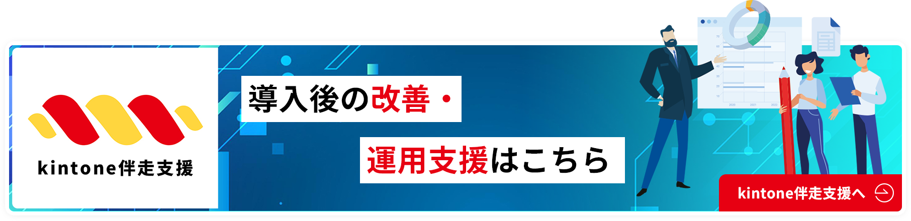 導入後の改善・運用支援はこちら - kintone伴走支援