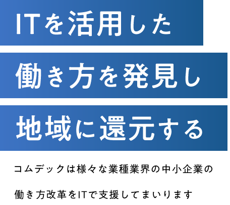 株式会社コムデック 伊勢からitで日本を元気にする 株式会社コムデック 伊勢からitで日本を元気にする
