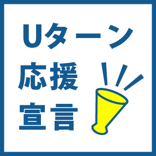 Uターン応援宣言