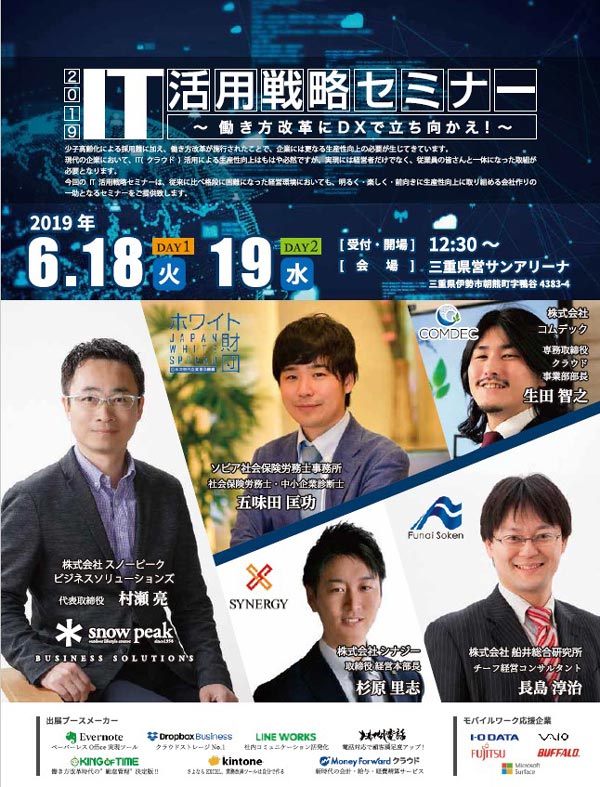 IT活用戦略セミナー2019　～働き方改革にDXで立ち向かえ！～