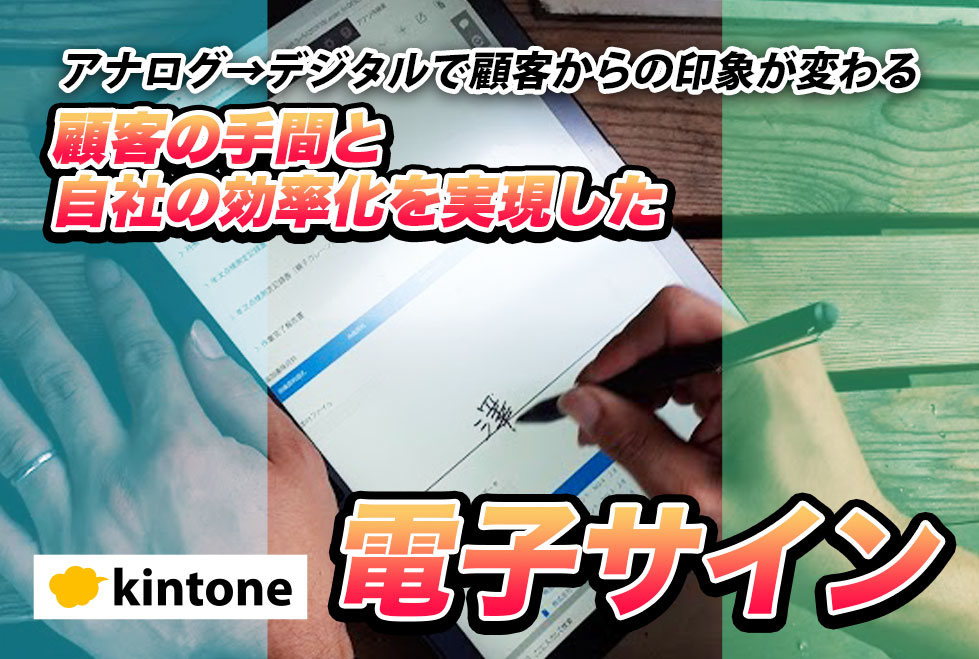 【kintone電子サイン】手書きサインの手間をなくし、お客さまの負担を軽減する！｜クレーン設置･点検業株式会社クレーンメンテ広島さまのアプリ開発事例ー後編ー