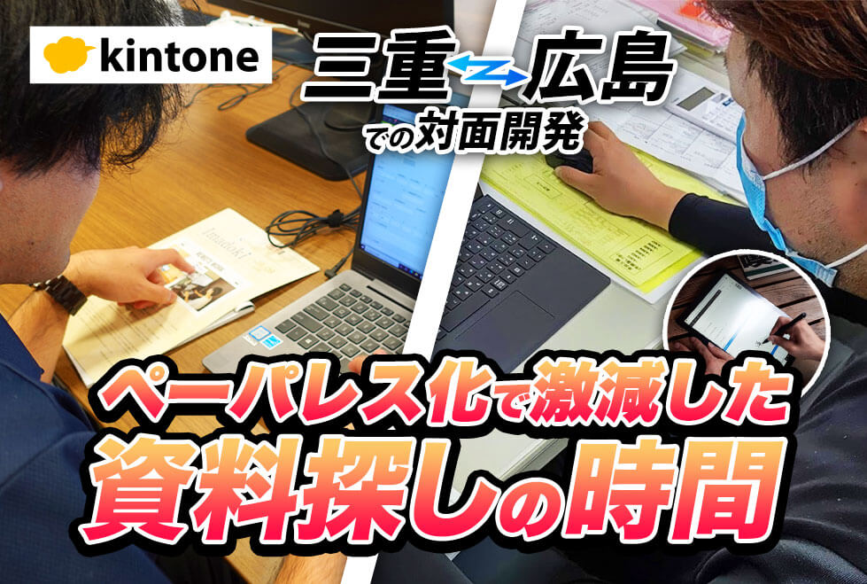 【紙での資料管理にお困りの企業必見】膨大な紙資料をkintone化！顧客管理・案件管理をペーパーレスに｜クレーン設置・点検業株式会社クレーンメンテ広島さまのアプリ開発事例ー前編ー