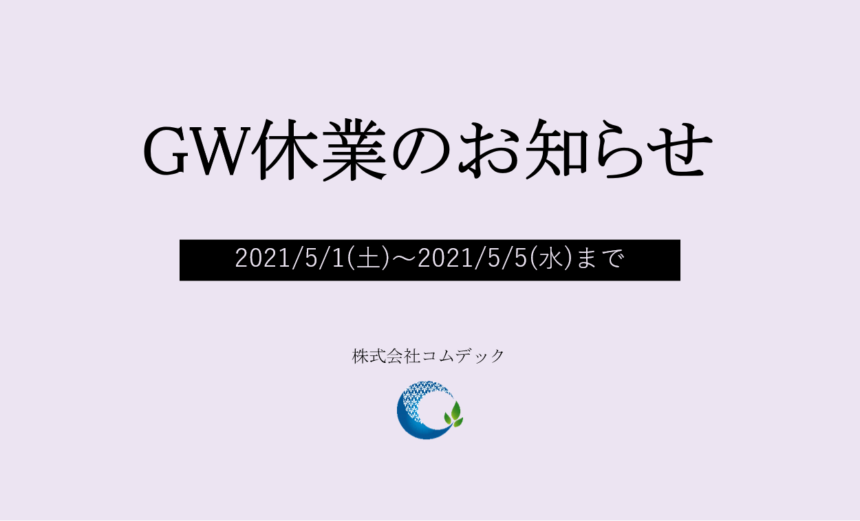 GW休業のお知らせ