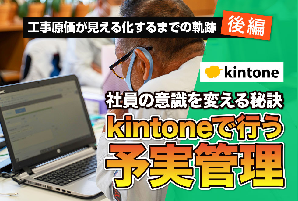 kintoneで原価管理を実現！工数管理・見積管理を一元化して情報集約｜電気工事業株式会社アイフク・テックさまの活用事例-後編