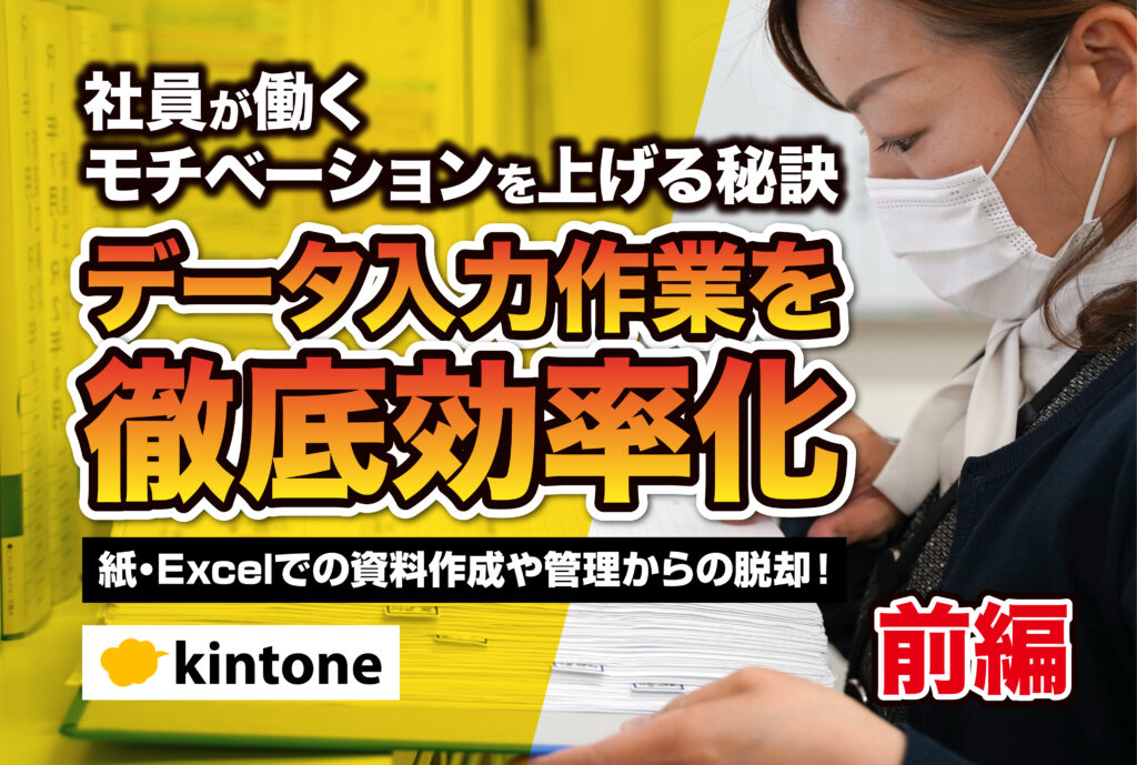 kintone導入事例