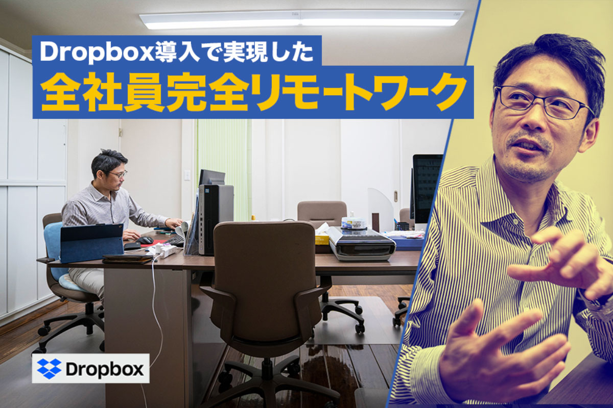 増え続けるデータをどう管理する！？パソコンとスタッフさんの余裕を生み出したDropboxBusiness導入！｜HP制作・広告デザイン業　有限会社エムブレインさまの事例