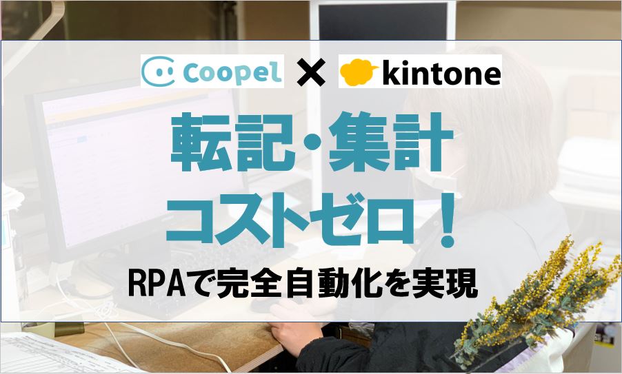 kintone×RPAで集計作業を完全自動化！集計に割く時間をゼロに！｜エクステリア・造園業　エクステリア・ガーデニングショップ　フローラさまの導入事例