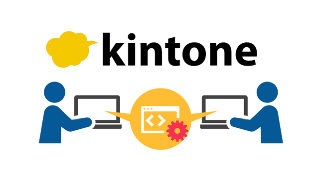 kintone対面開発(アプリ開発)