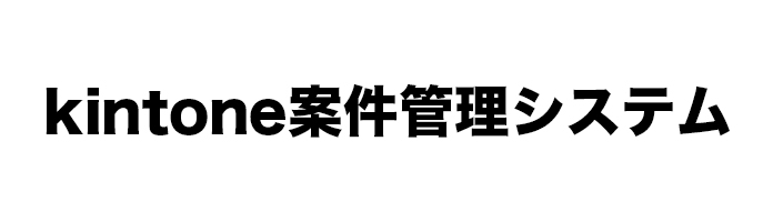 kintone案件管理システム