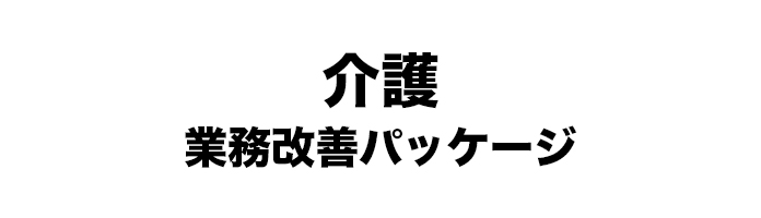 介護 業務改善パッケージ