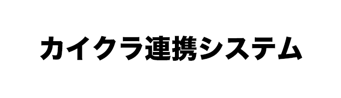 カイクラ連携システム