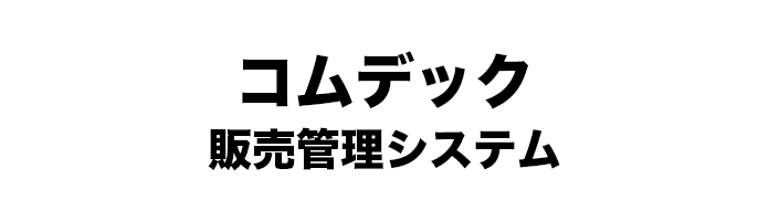 コムデック販売管理システム