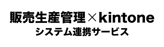 販売生産管理 × kintone連携システム