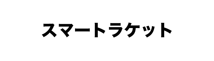 スマートラケット