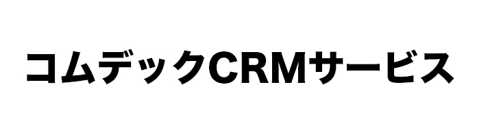 コムデックCRMサービス