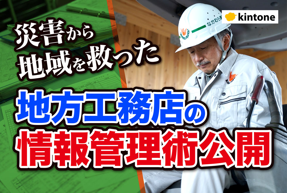 お問合せが大幅アップ！案件管理のkintoneを使用したら、対応漏れの心配は不要！｜建設業なかむら建設株式会社さまの導入事例