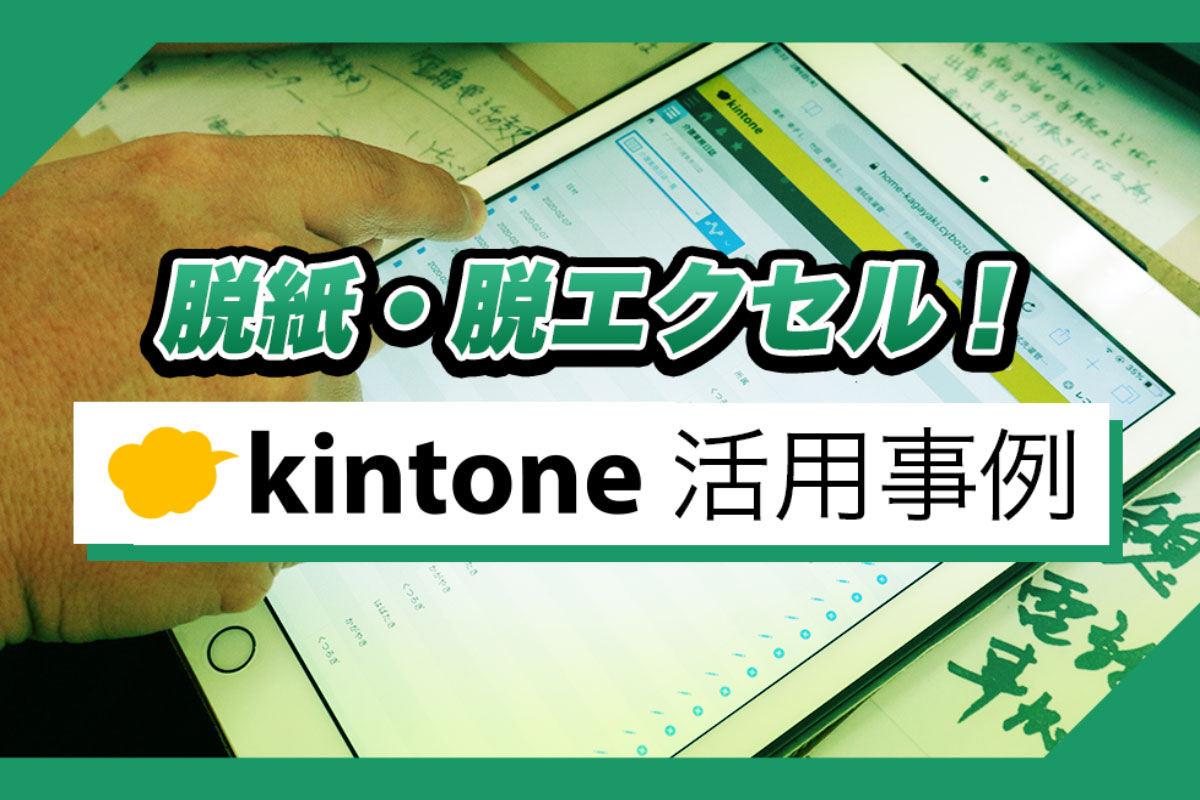 kintoneが介護現場に浸透したら脱紙・脱エクセルできた｜介護事業者アイリス南郊さまの事例