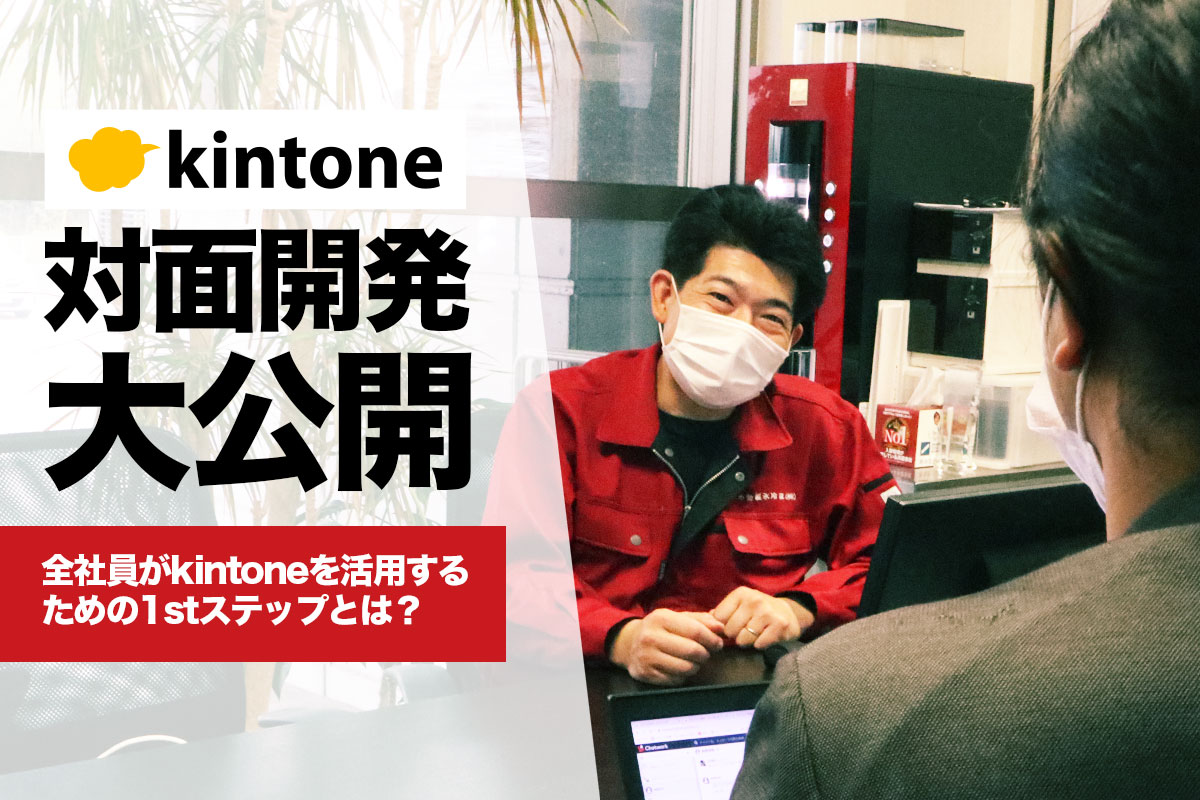 kintone対面開発事例