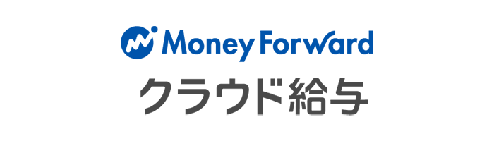 MoneyForwardクラウド給与