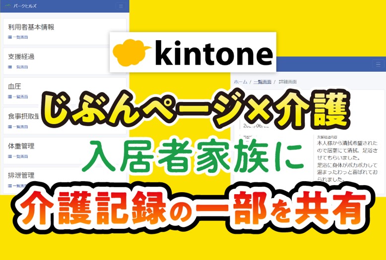 情報共有プラットフォームの構築でご家族に「安心感」を提供