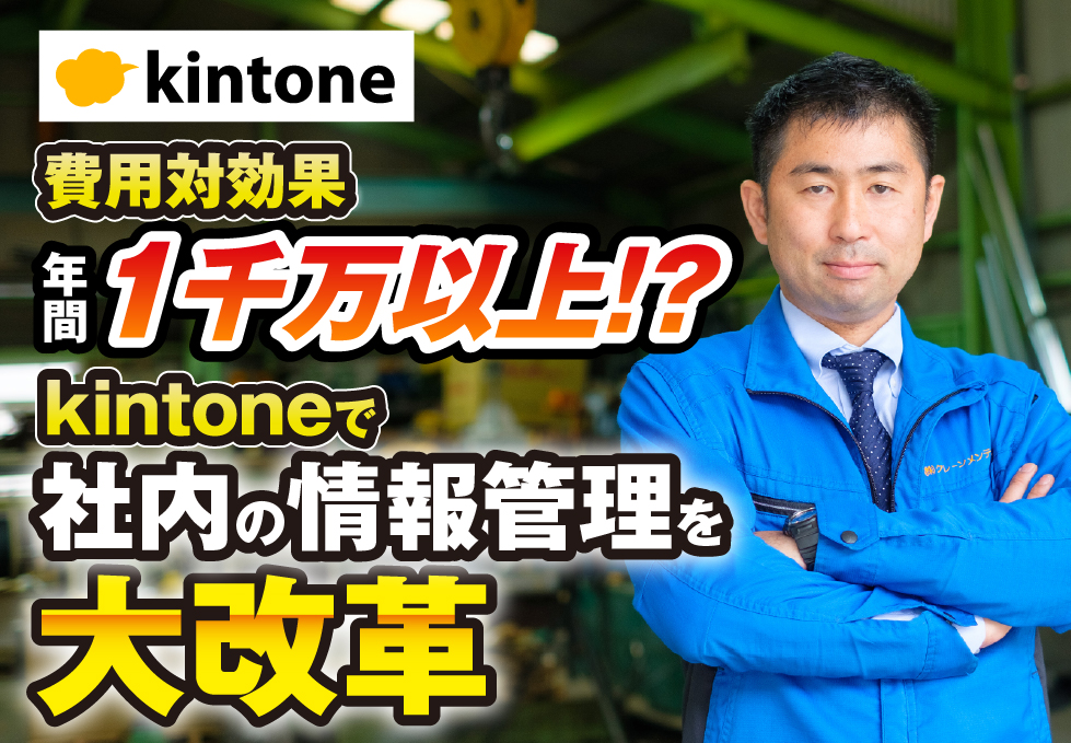 年間1千万以上の費用対効果を生んだkintone導入・アプリ開発事例を大公開！アナログ管理を脱するためのポイントとは？｜クレーン設置･点検業　株式会社クレーンメンテ広島さま