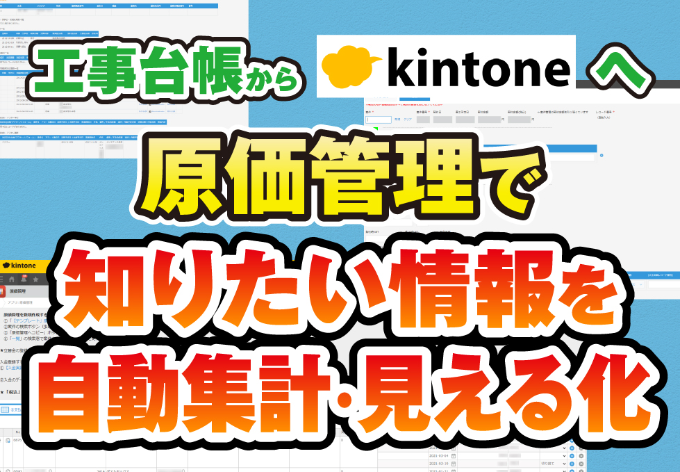 kintone導入事例