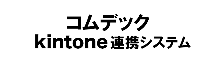 コムデックkintone連携システム