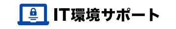 IT環境サポート