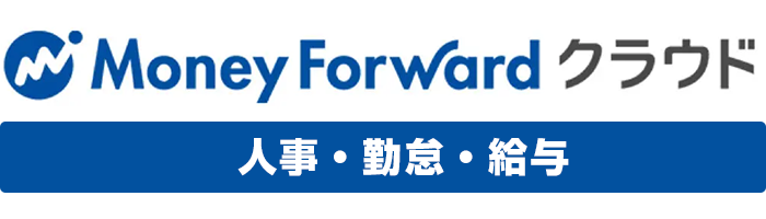 MoneyForwordクラウド人事・勤怠・給与