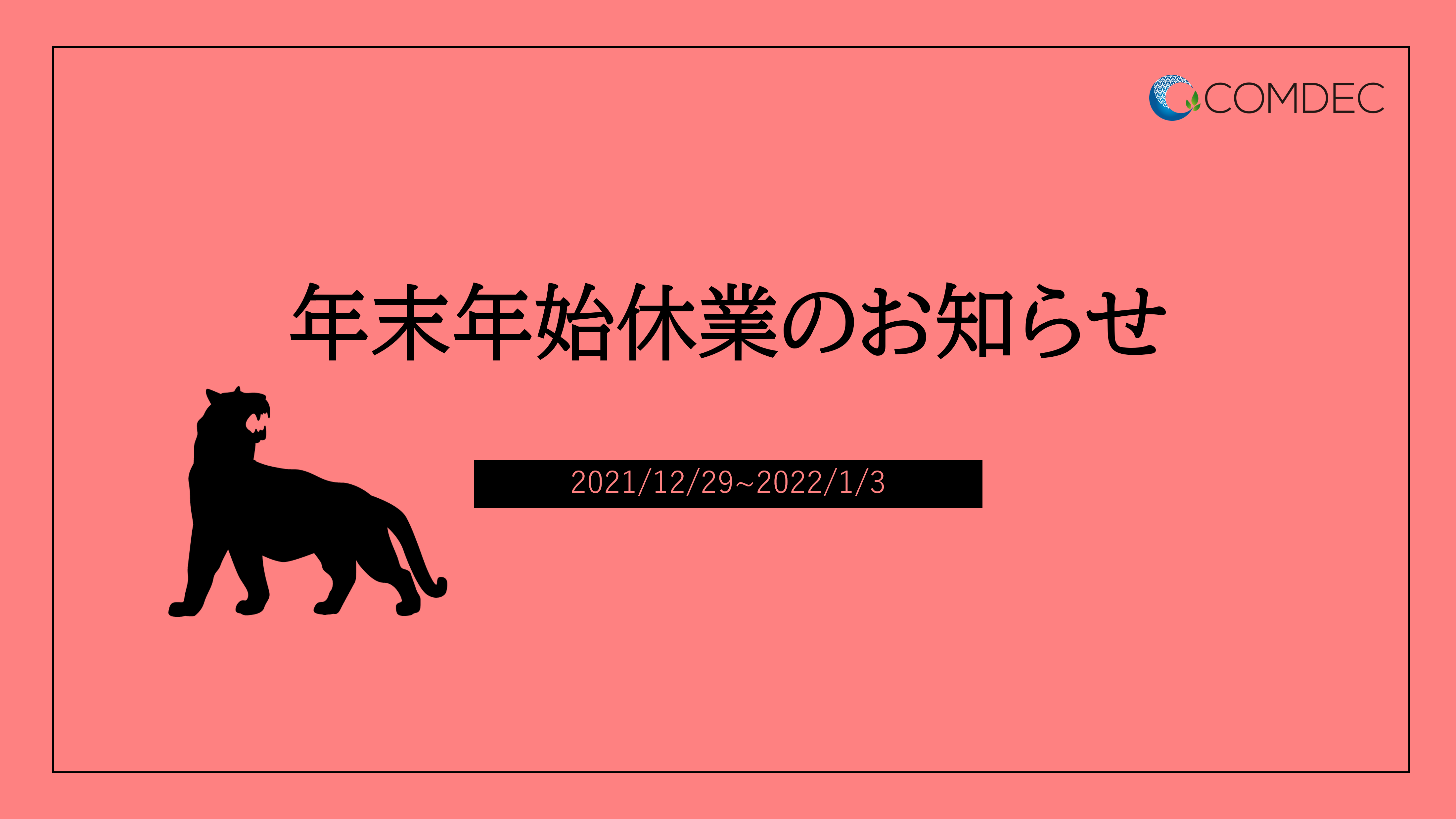 年末年始休業のお知らせ