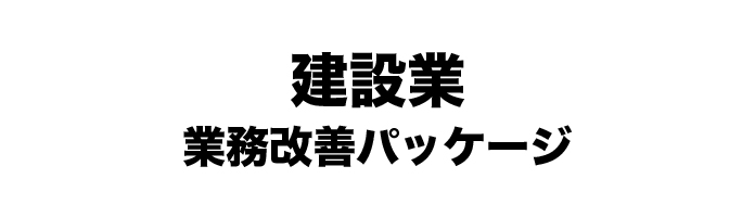 建設業 業務改善パッケージ