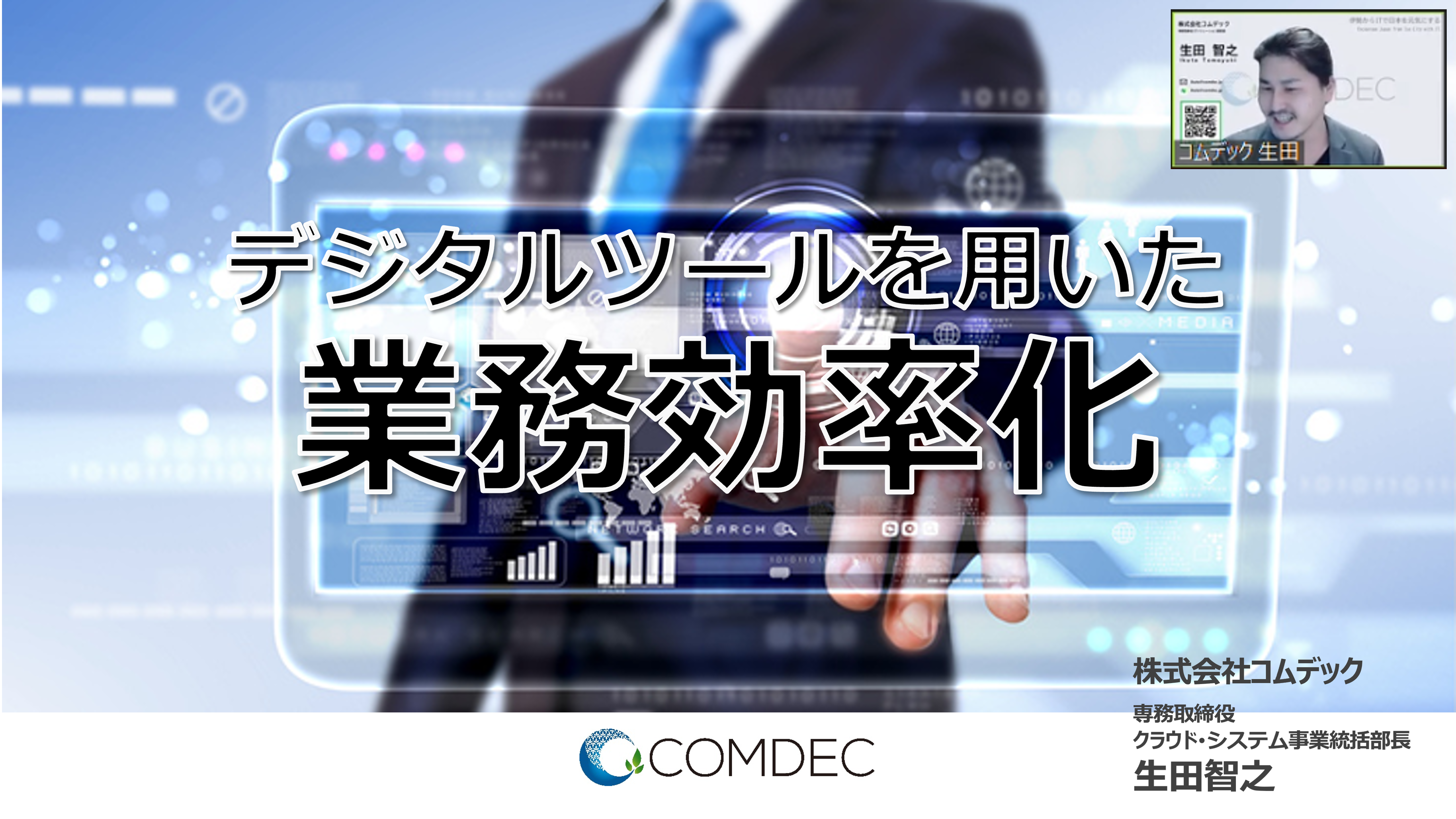 コムデック セミナー