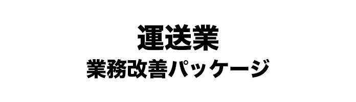 運送業 業務改善パッケージ