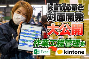 kintone対面開発事例